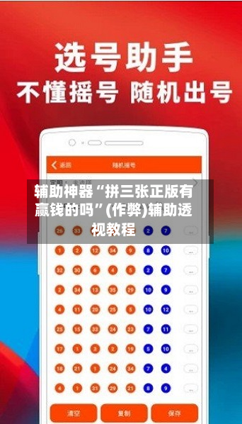辅助神器“拼三张正版有赢钱的吗	”(作弊)辅助透视教程-第2张图片