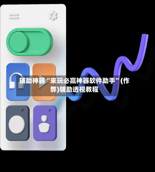辅助神器“来玩必赢神器软件助手”(作弊)辅助透视教程-第3张图片