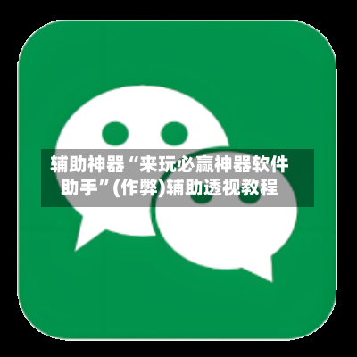 辅助神器“来玩必赢神器软件助手”(作弊)辅助透视教程-第2张图片