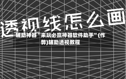 辅助神器“来玩必赢神器软件助手	”(作弊)辅助透视教程-第1张图片