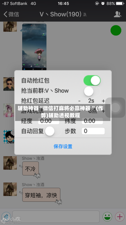辅助神器“微信打麻将必赢神器 ”(作弊)辅助透视教程-第3张图片