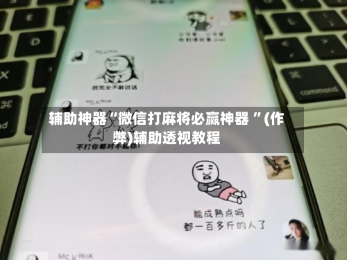辅助神器“微信打麻将必赢神器 ”(作弊)辅助透视教程-第2张图片