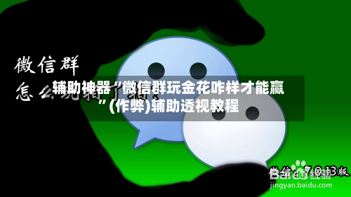 辅助神器“微信群玩金花咋样才能赢	”(作弊)辅助透视教程-第1张图片