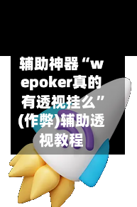 辅助神器“wepoker真的有透视挂么	”(作弊)辅助透视教程-第2张图片