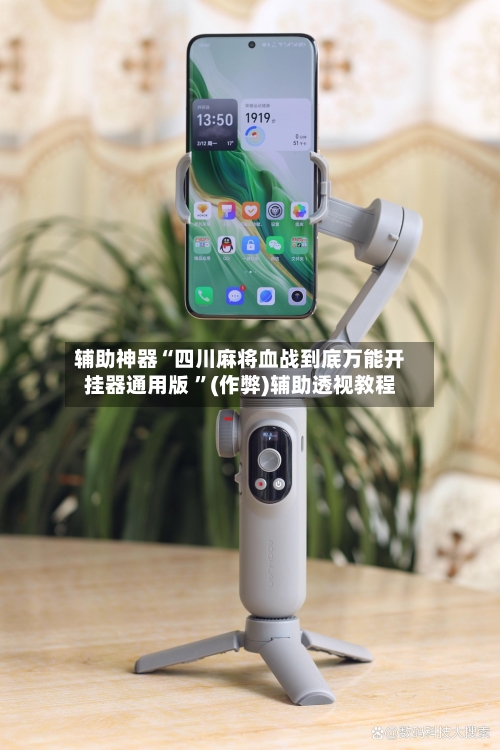 辅助神器“四川麻将血战到底万能开挂器通用版 ”(作弊)辅助透视教程-第1张图片