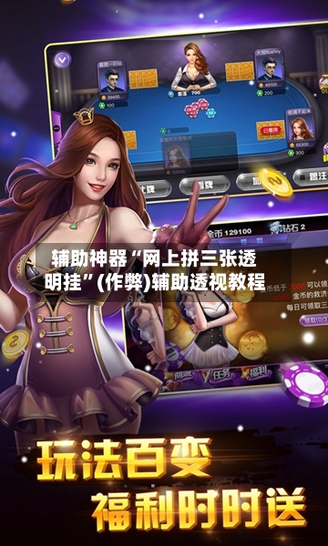 辅助神器“网上拼三张透明挂”(作弊)辅助透视教程-第2张图片