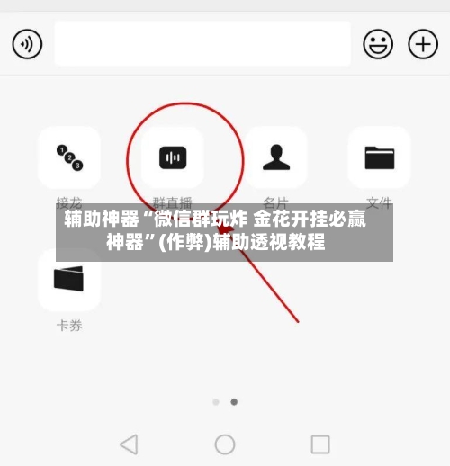 辅助神器“微信群玩炸 金花开挂必赢神器”(作弊)辅助透视教程-第2张图片