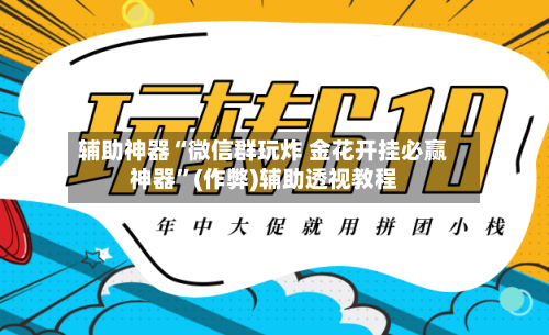 辅助神器“微信群玩炸 金花开挂必赢神器	”(作弊)辅助透视教程-第3张图片