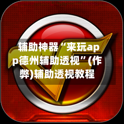 辅助神器“来玩app德州辅助透视	”(作弊)辅助透视教程-第1张图片