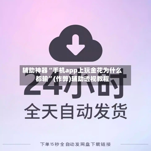 辅助神器“手机app上玩金花为什么都输”(作弊)辅助透视教程-第2张图片