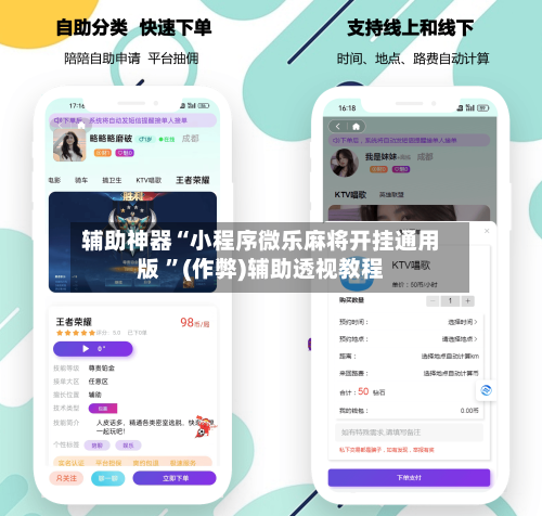 辅助神器“小程序微乐麻将开挂通用版 ”(作弊)辅助透视教程-第1张图片