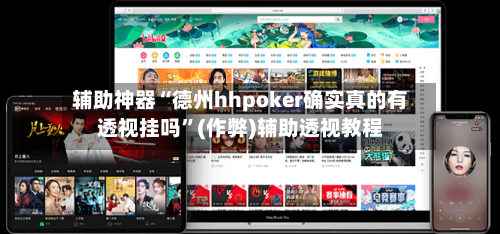 辅助神器“德州hhpoker确实真的有透视挂吗”(作弊)辅助透视教程-第1张图片