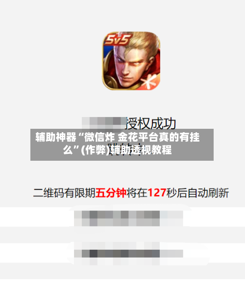 辅助神器“微信炸 金花平台真的有挂么	”(作弊)辅助透视教程-第1张图片