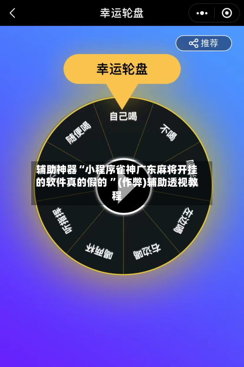 辅助神器“小程序雀神广东麻将开挂的软件真的假的 	”(作弊)辅助透视教程-第1张图片