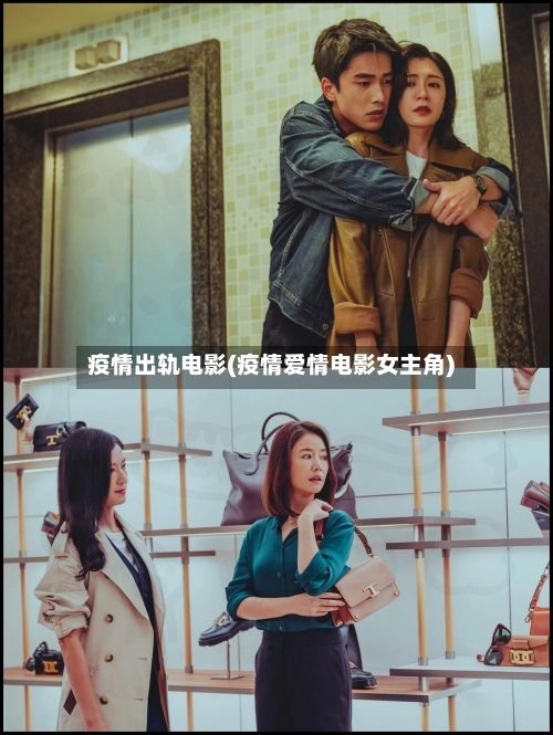 疫情出轨电影(疫情爱情电影女主角)-第1张图片