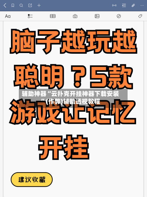 辅助神器“云扑克开挂神器下载安装	”(作弊)辅助透视教程-第3张图片