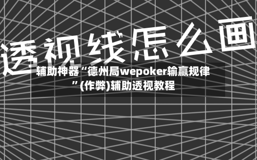 辅助神器“德州局wepoker输赢规律	”(作弊)辅助透视教程-第1张图片