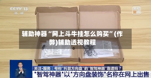 辅助神器“网上斗牛挂怎么购买	”(作弊)辅助透视教程-第1张图片