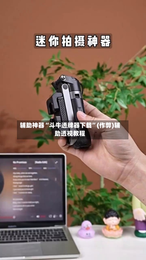 辅助神器“斗牛透牌器下载	”(作弊)辅助透视教程-第1张图片