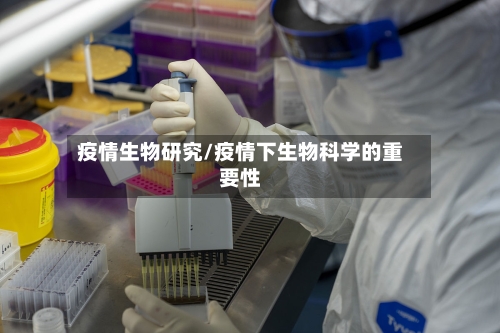 疫情生物研究/疫情下生物科学的重要性-第2张图片