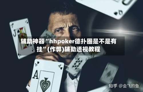 辅助神器“hhpoker德扑圈是不是有挂”(作弊)辅助透视教程-第3张图片