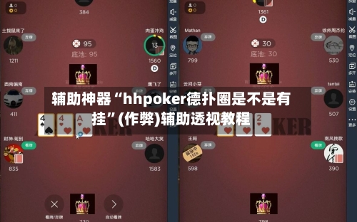 辅助神器“hhpoker德扑圈是不是有挂	”(作弊)辅助透视教程-第1张图片