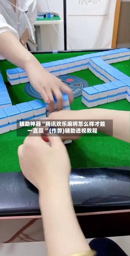 辅助神器“腾讯欢乐麻将怎么样才能一直赢 ”(作弊)辅助透视教程-第2张图片