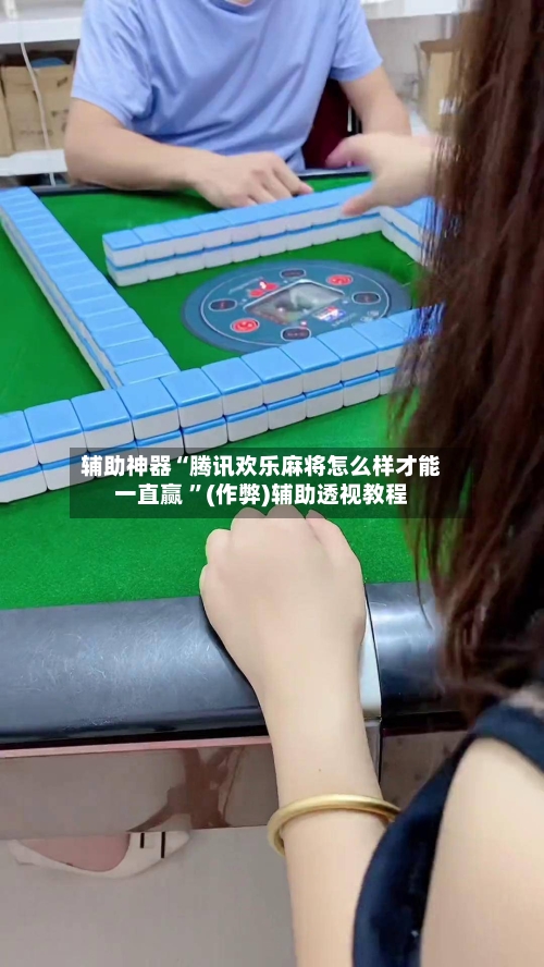 辅助神器“腾讯欢乐麻将怎么样才能一直赢 ”(作弊)辅助透视教程-第3张图片