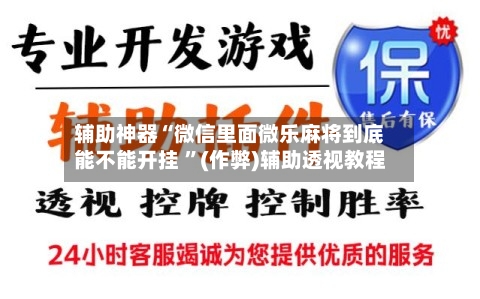 辅助神器“微信里面微乐麻将到底能不能开挂 	”(作弊)辅助透视教程-第1张图片