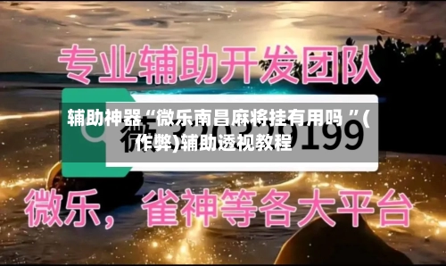 辅助神器“微乐南昌麻将挂有用吗 ”(作弊)辅助透视教程-第2张图片