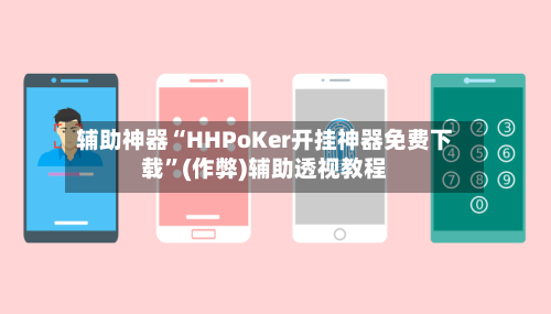 辅助神器“HHPoKer开挂神器免费下载	”(作弊)辅助透视教程-第1张图片
