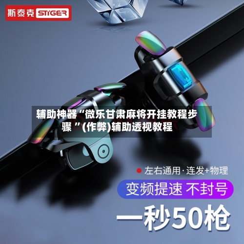 辅助神器“微乐甘肃麻将开挂教程步骤 ”(作弊)辅助透视教程-第1张图片