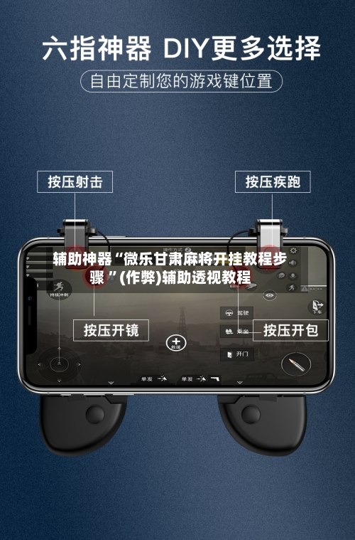 辅助神器“微乐甘肃麻将开挂教程步骤 	”(作弊)辅助透视教程-第2张图片