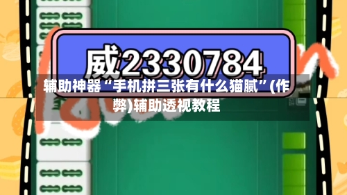 辅助神器“手机拼三张有什么猫腻	”(作弊)辅助透视教程-第1张图片