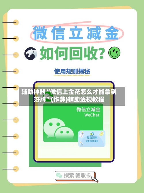辅助神器“微信上金花怎么才能拿到好牌”(作弊)辅助透视教程-第2张图片