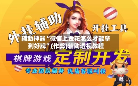 辅助神器“微信上金花怎么才能拿到好牌”(作弊)辅助透视教程-第1张图片