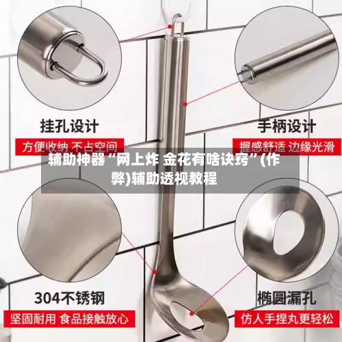 辅助神器“网上炸 金花有啥诀窍”(作弊)辅助透视教程-第1张图片