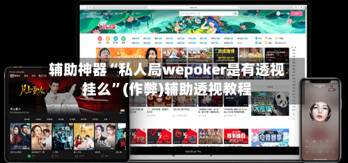 辅助神器“私人局wepoker是有透视挂么”(作弊)辅助透视教程-第1张图片