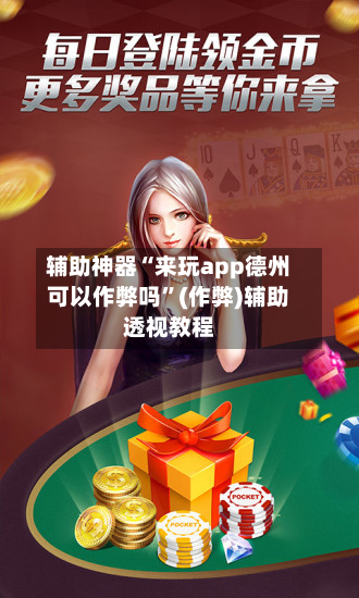 辅助神器“来玩app德州可以作弊吗	”(作弊)辅助透视教程-第1张图片