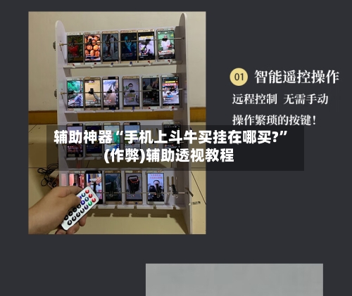 辅助神器“手机上斗牛买挂在哪买?”(作弊)辅助透视教程-第1张图片