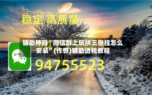 辅助神器“微信群上玩拼三张挂怎么安装	”(作弊)辅助透视教程-第1张图片