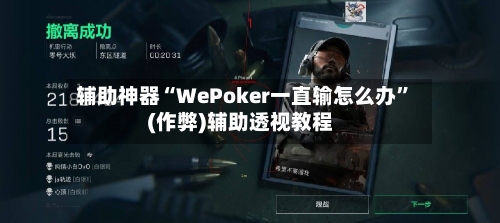 辅助神器“WePoker一直输怎么办	”(作弊)辅助透视教程-第1张图片