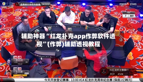 辅助神器“红龙扑克app作弊软件透视”(作弊)辅助透视教程-第2张图片