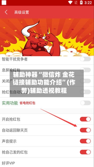 辅助神器“微信炸 金花链接辅助功能介绍	”(作弊)辅助透视教程-第1张图片