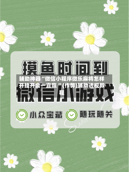 辅助神器“微信小程序微乐麻将怎样开挂开会一直赢 ”(作弊)辅助透视教程-第3张图片