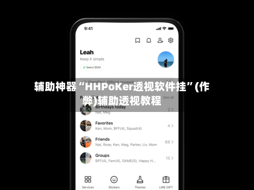 辅助神器“HHPoKer透视软件挂”(作弊)辅助透视教程-第2张图片