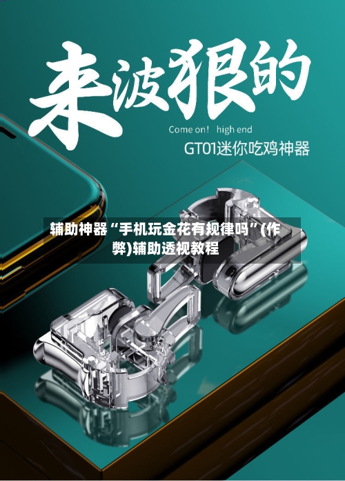 辅助神器“手机玩金花有规律吗”(作弊)辅助透视教程-第1张图片