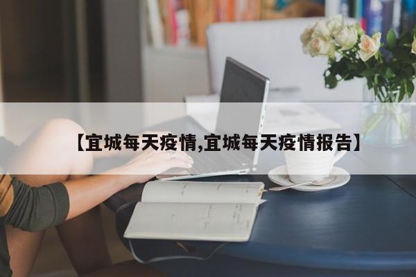 【宜城每天疫情,宜城每天疫情报告】