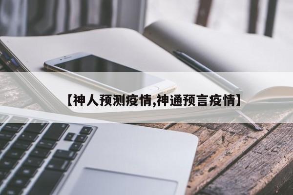 【神人预测疫情,神通预言疫情】