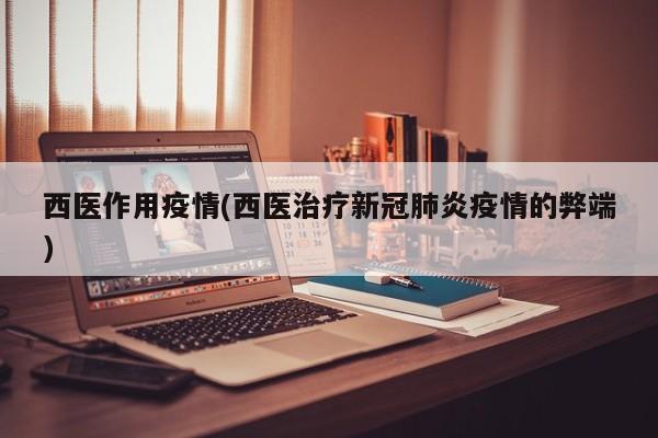 西医作用疫情(西医治疗新冠肺炎疫情的弊端)